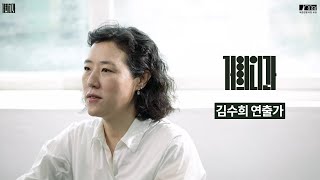 창작ing 연극｜거의 인간 #김수희 연출가 인터뷰 영상 썸네일