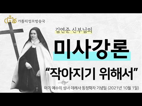 '작아지기 위해서' (2021년 10월 1일) 아기 예수의 성녀 데레사 기념일