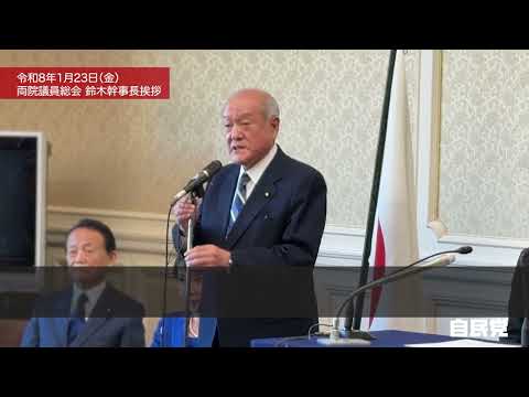 【両院議員総会】鈴木俊一幹事長 挨拶(2026.1.23)