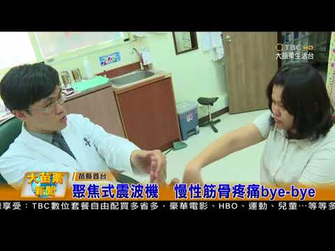 106 10 25大苗栗新聞:聚焦式震波機 慢性筋骨疼痛bye bey