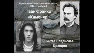 Декламує Кравцов Владислав, учень 10 класу Краматорської ЗОШ І-ІІІ ступенів №8