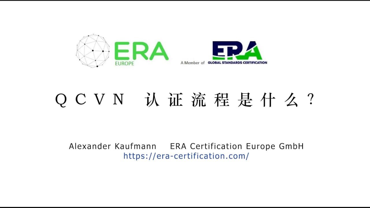 越南的QCVN 认证流程是什么？