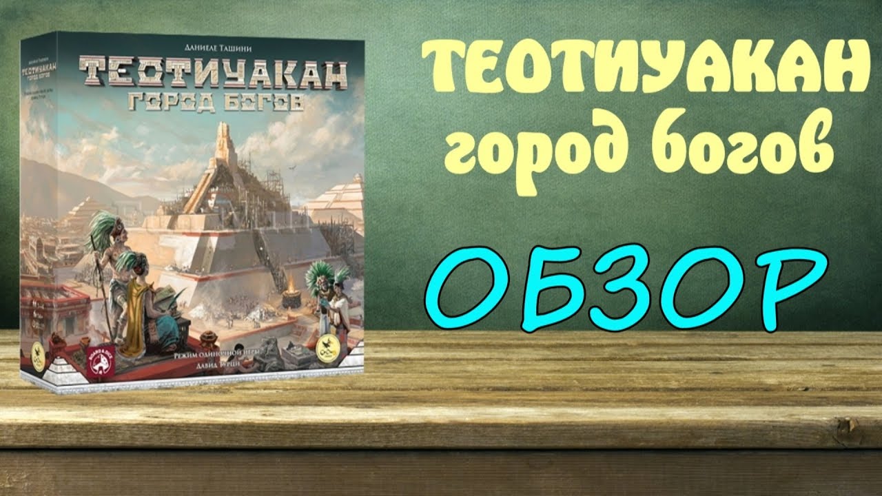 Теотиуакан. Город богов - Обзор настольной игры