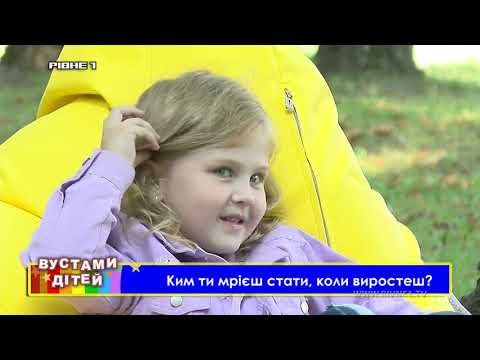 Рівненські малята відповідають: Ким ти мрієш стати, коли виростеш?