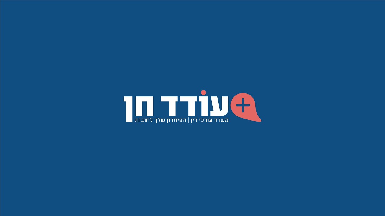 עו'ד עודד חן  'היום יש פתרון וניתן לצאת ממציאות של חובות במהירות יחסית ותוך הגנה על זכויות החייב' 1