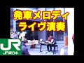 JR東日本 駅発車メロディメドレー Live in 早稲田祭2007