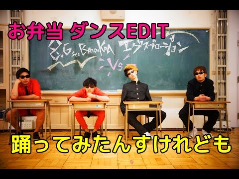 弁当 - 「ラッスンゴレライ ダンスEDIT」配信から2週間半でコラボ実現! 8.6秒バズーカーとエグスプロージョンがコラボレーション!! 8.6秒バズーカ―のネ...