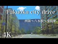 福岡ドライブ車載　西新~六本松駅~薬院駅　美しい裁判所　4K Dji pocket2