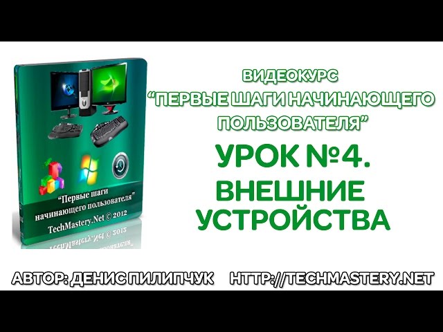 Внешние устройства компьютера