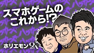 「ヒット作が出てくれば規模は大きくなる」ホリエモンがスマホゲームのこれからを語る 堀江貴文のQ&A vol.469
