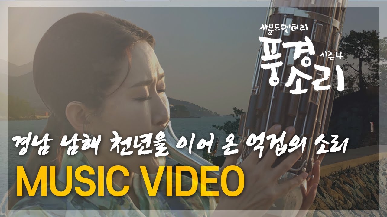 [MV풍경소리] 경남 남해 마음속에 흐르는 억겁의 소리 - 생황 연주가, 김효영