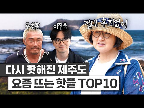 제주 전문가 노희영이 알려주는 꼭 가봐야하는 핫플 TOP10 최초공개 (추성훈, 이진욱)