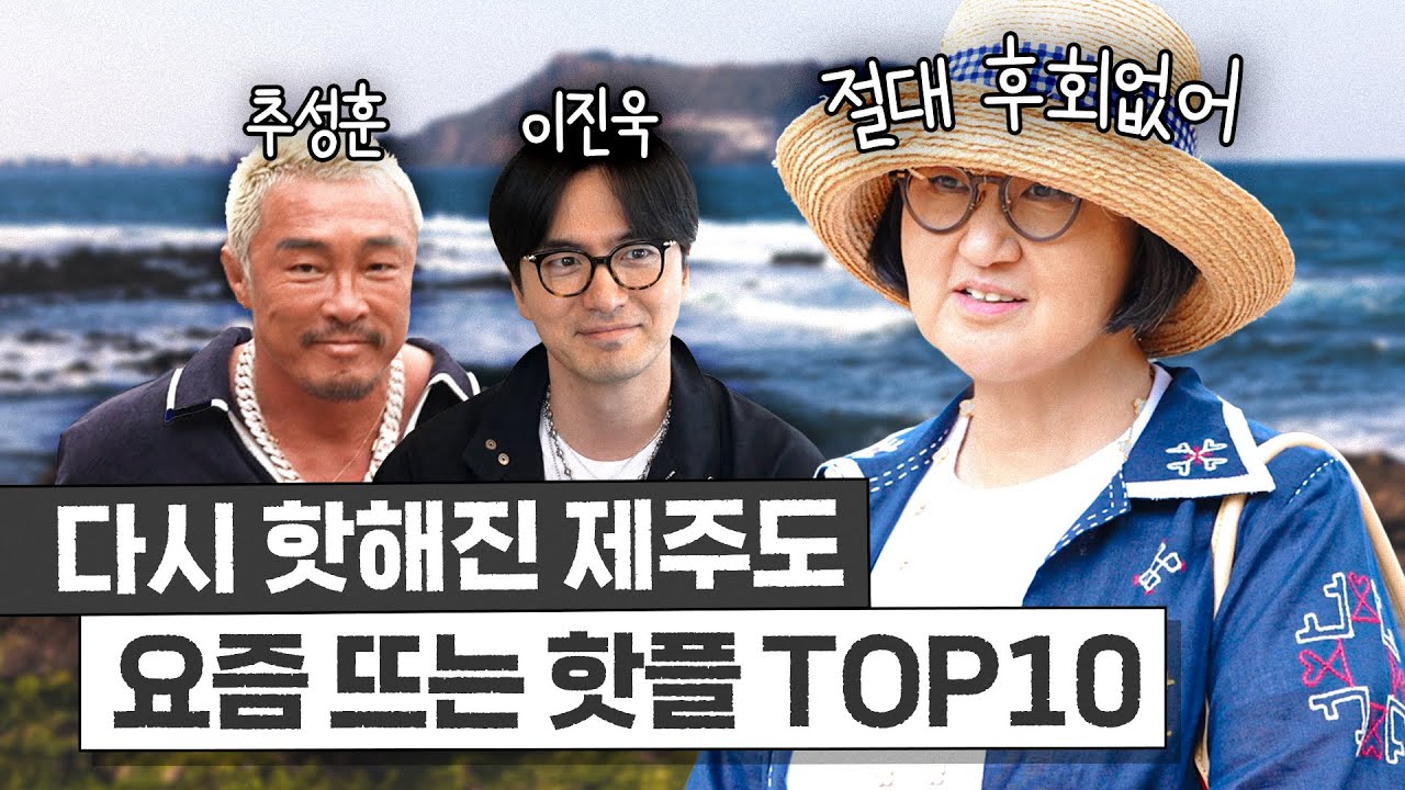 제주 전문가 노희영이 알려주는 꼭 가봐야하는 핫플 TOP10 최초공개 (추성훈, 이진욱)