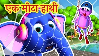 🐘 Ek Mota Hathi  एक मोटा हाथ�