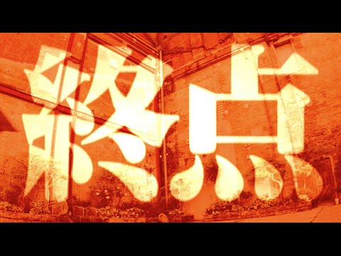 終点 MV