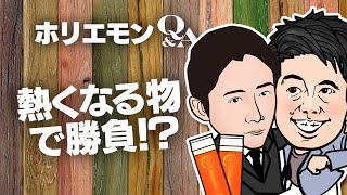 「自分が熱くなれる商品を扱う」ホリエモンがwebショップの経営を語る 堀江貴文のQ&A vol.448