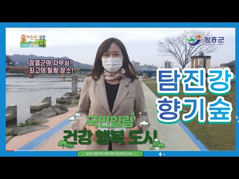 흥미진진장흥 6호 탐진강향기숲공원