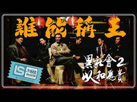 黑社會2：以和為貴