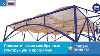 Пневматические мембранные конструкции в программе RFEM и дополнительном модуле RF-FORM-FINDING