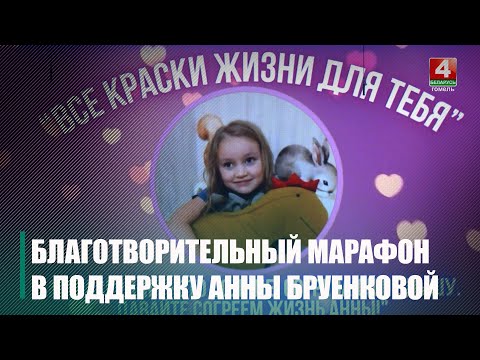 Благотворительный концерт «Все краски жизни для тебя» в поддержку Анны Бруенковой состоялся в Гомеле видео
