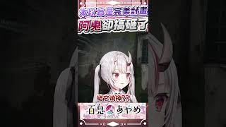阿鬼搞砸了原本的完美計畫 #百鬼あやめ #vtuber #百鬼綾目 #百鬼あやめ切り抜き 阿鬼搞砸了原本的完美計畫 #百鬼あやめ #vtuber #百鬼綾目 #百鬼あやめ切り抜き