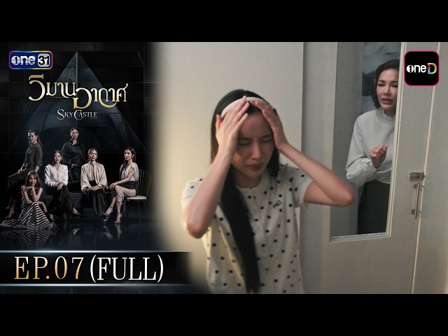 วิมานอากาศ EP.07 (Full EP) | 24 ส.ค. 69 | ดูย้อนหลังเต็มๆ แอป oneD ที่เดียว