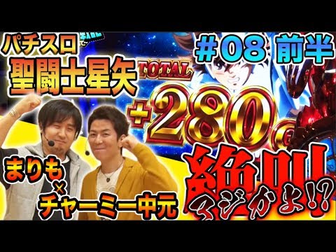 まりも × チャーミー中元【久しぶりに絶叫!?】まりもの連れ打ち実戦記#8 チャーミー中元編 前半 【パチスロ聖闘士星矢 海皇覚醒】