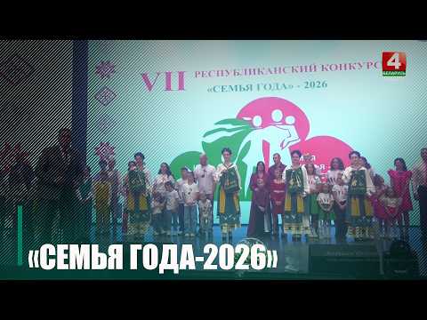 Семью года выбрали в Гомеле видео