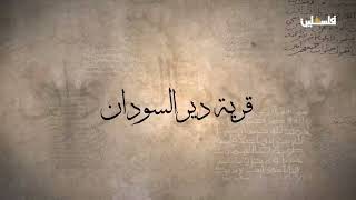 قرية دير السودان قضاء رام الله - #فلسطين القرية التي تقع في منتصف الكرة الأرضية قرية دير السودان قضاء رام الله - #فلسطين القرية التي تقع في منتصف الكرة الأرضية