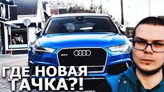 ГДЕ НОВАЯ ТАЧКА?! ПОЧЕМУ Я НЕ ПОКУПАЮ AUDI RS6?!