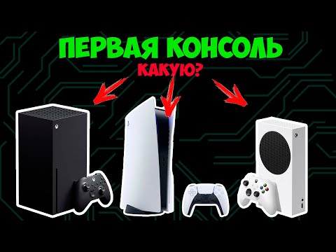 Купить Xbox Series или PS5? | Первая консоль для новичка