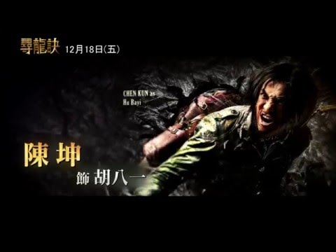 《尋龍訣》花絮：尋龍啟程篇