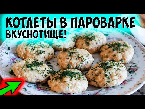 Биточки на пару рецепт фото
