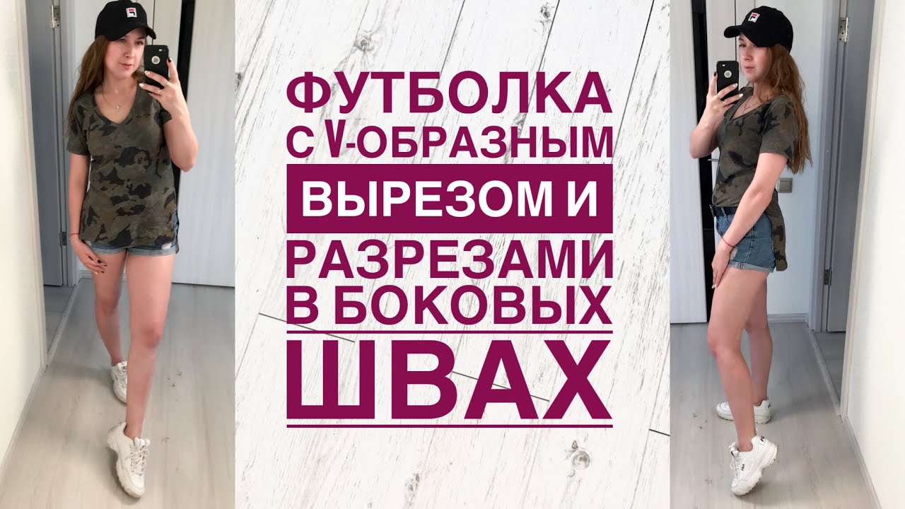 Как сшить футболку с V-образным вырезом и разрезами в боковых швах |TIM_hm|
