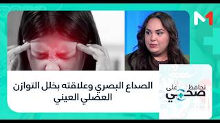 #نحافظ_على_صحتي.. الصداع البصري وعلاقته بخلل التوازن العضلي العيني