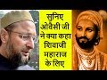 Golden Words By Asaduddin Owaisi On Shivaji Maharaj