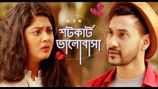 Shortcut Valobasa l Bangla Natok l Sazal l Mousumi Hamid l Majnun Mijan