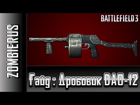 dao12 - В этом выпуске мы рассмотрим южно-африканский дробовик DAO-12 . Наш сервер : http://battlelog.battlefield.com/bf3/en/servers/show/2629ab79-5f75-4287-ac73-e9a...