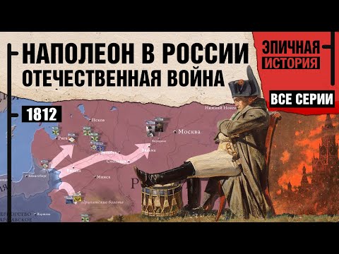 Наполеон в России. Отечественная война 1812