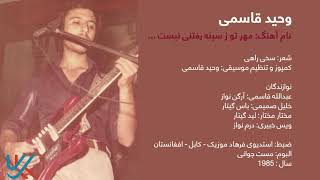 وحید قاسمی - مهر تو ز سینه رفتنی نیست / Vaheed Kaacemy - Mehre to Ze Sena Raftani Nest