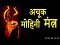 Download Mohini Mantra Husband Vashikaran Boyfriend Vashikaran Mp3 Song