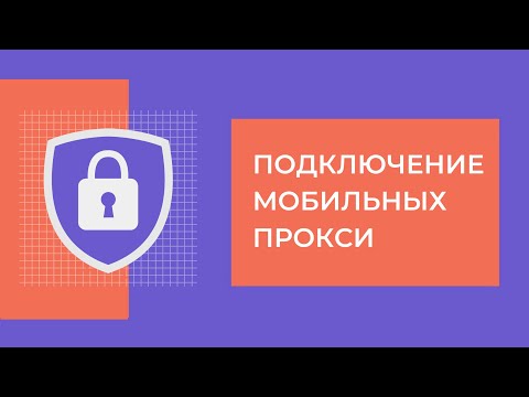 Купить мобильные приватные прокси. Что такое мобильный прокси? Как настроить мобильные прокси.