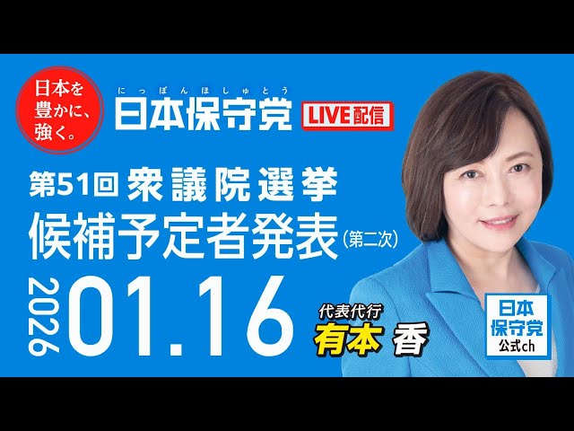 日本保守党が衆議院選挙候補者第2次発表で小選挙区・比例単独候補者を公表