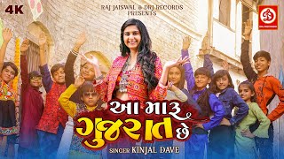 Aa Maru Gujarat Chhe (Video)  Kinjal Dave  Jaimini