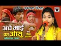 Download Bhojpuri Birha 2024 दर्दनाक बिरहा अंधे भाई का आंसू Kalkatta Kand Seema Sargam Birha New Mp3 Song