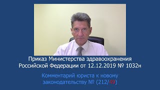 Приказ Минздрава России от 13 декабря 2019 года № 1032н