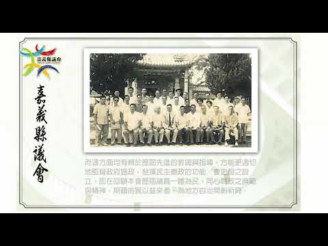 嘉義縣議會多媒體影音