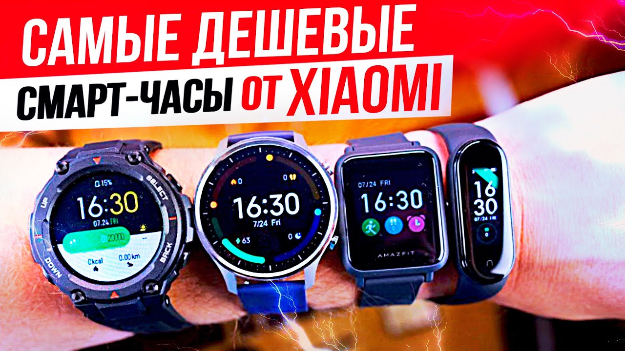 Лучшие смарт-часы от XIAOMI и AMAZFIT!