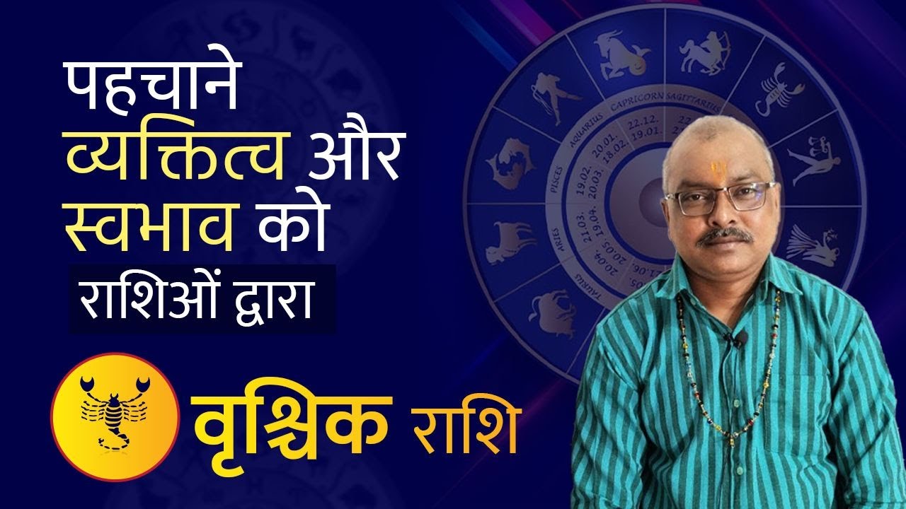 वृश्चिक राशि के लोगो का स्वभाव || Scorpio || Rajesh Sharma