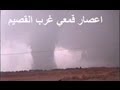 اعصار قمعي غرب القصيم مقطع نادر جداً((الخشيبي))